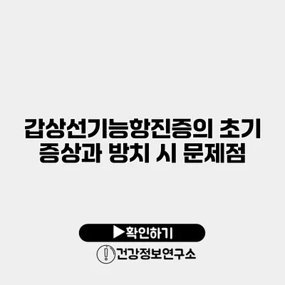 갑상선기능항진증의 초기 증상과 방치 시 문제점