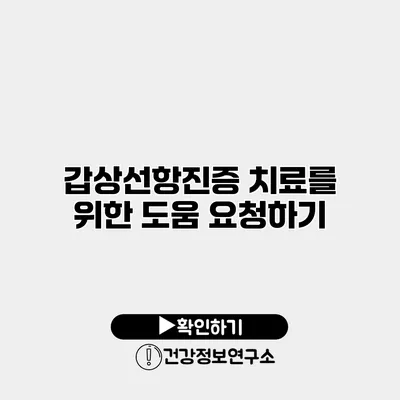 갑상선항진증 치료를 위한 도움 요청하기