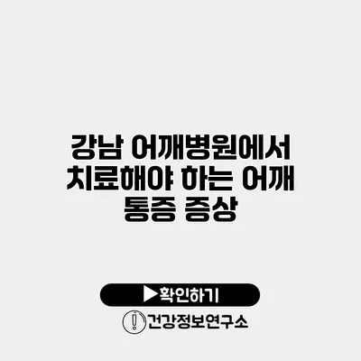 강남 어깨병원에서 치료해야 하는 어깨 통증 증상