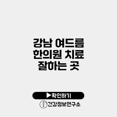 강남 여드름 한의원 치료 잘하는 곳