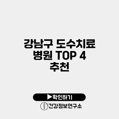 강남구 도수치료 병원 TOP 4 추천