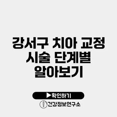 강서구 치아 교정 시술 단계별 알아보기