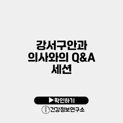 강서구안과 의사와의 Q&A 세션