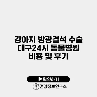 강아지 방광결석 수술 대구24시 동물병원 비용 및 후기