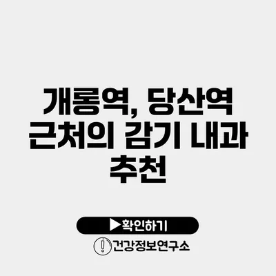 개롱역, 당산역 근처의 감기 내과 추천