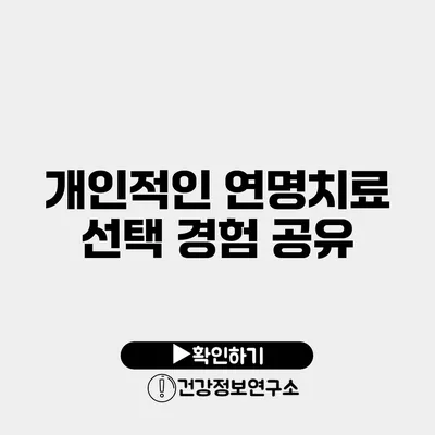 개인적인 연명치료 선택 경험 공유