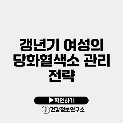 갱년기 여성의 당화혈색소 관리 전략