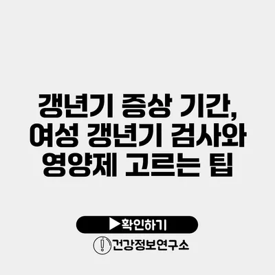 갱년기 증상 기간, 여성 갱년기 검사와 영양제 고르는 팁