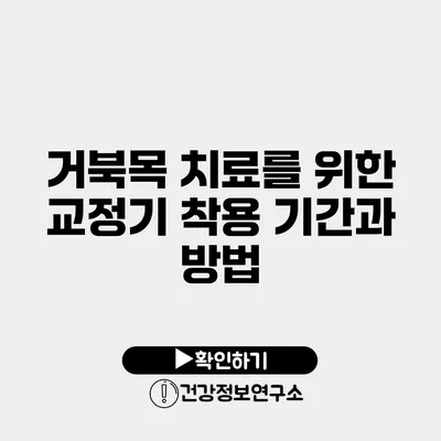 거북목 치료를 위한 교정기 착용 기간과 방법