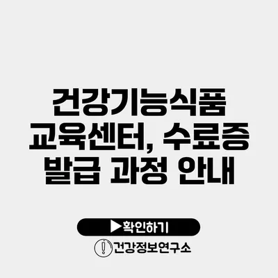 건강기능식품 교육센터, 수료증 발급 과정 안내