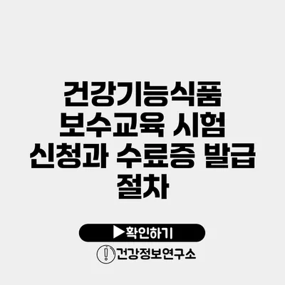 건강기능식품 보수교육 시험 신청과 수료증 발급 절차