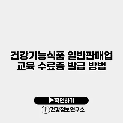 건강기능식품 일반판매업 교육 수료증 발급 방법