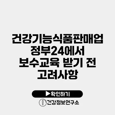 건강기능식품판매업 정부24에서 보수교육 받기 전 고려사항