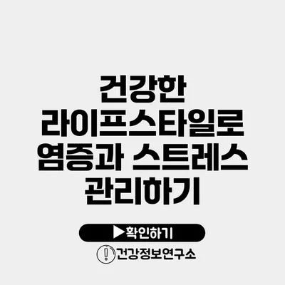 건강한 라이프스타일로 염증과 스트레스 관리하기