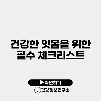 건강한 잇몸을 위한 필수 체크리스트