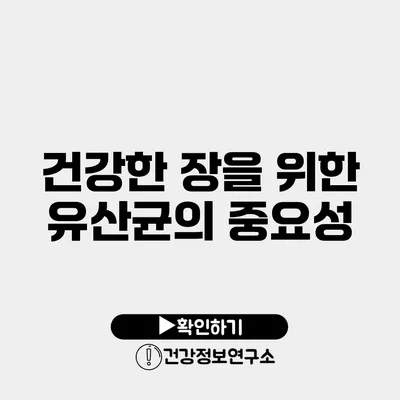 건강한 장을 위한 유산균의 중요성