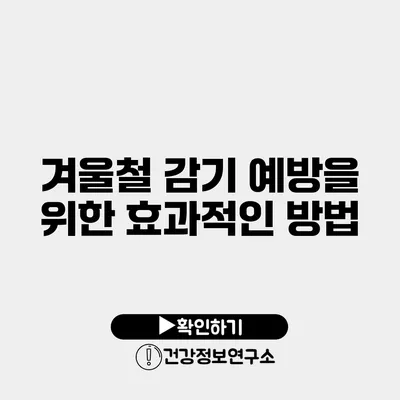 겨울철 감기 예방을 위한 효과적인 방법