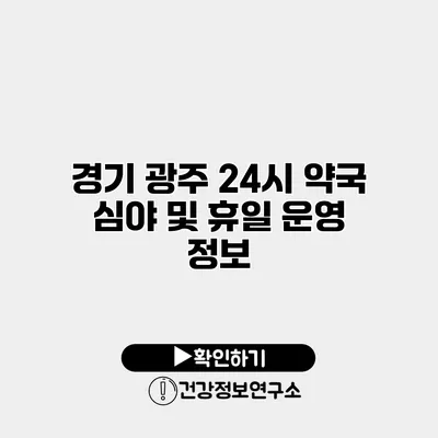 경기 광주 24시 약국 심야 및 휴일 운영 정보