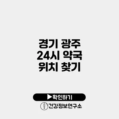 경기 광주 24시 약국 위치 찾기