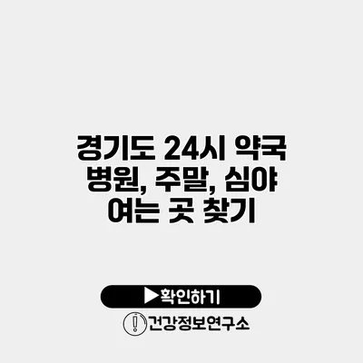 경기도 24시 약국 병원, 주말, 심야 여는 곳 찾기