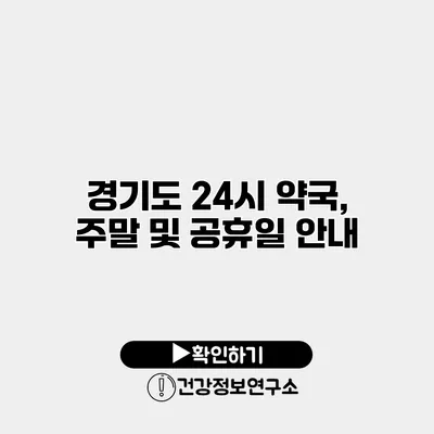 경기도 24시 약국, 주말 및 공휴일 안내