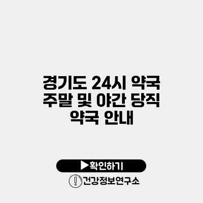 경기도 24시 약국 주말 및 야간 당직 약국 안내