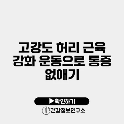 고강도 허리 근육 강화 운동으로 통증 없애기