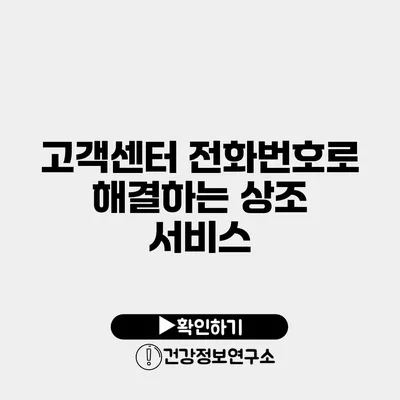 고객센터 전화번호로 해결하는 상조 서비스