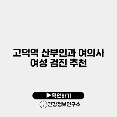 고덕역 산부인과 여의사 여성 검진 추천