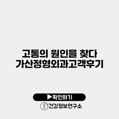 고통의 원인을 찾다 가산정형외과고객후기