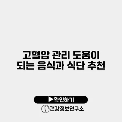 고혈압 관리 도움이 되는 음식과 식단 추천