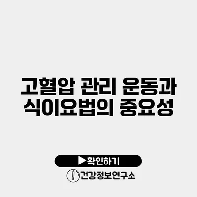 고혈압 관리 운동과 식이요법의 중요성