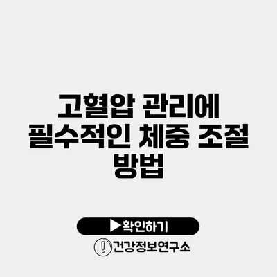 고혈압 관리에 필수적인 체중 조절 방법