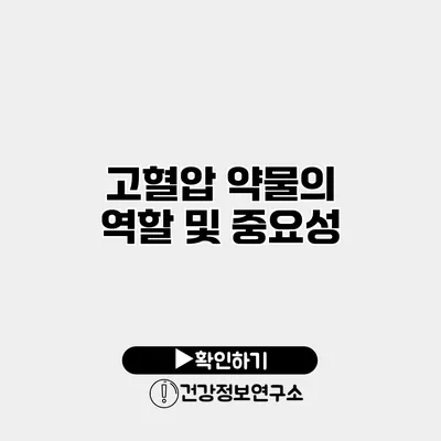 고혈압 약물의 역할 및 중요성