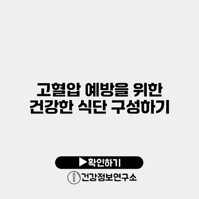 고혈압 예방을 위한 건강한 식단 구성하기