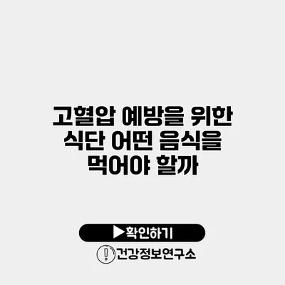 고혈압 예방을 위한 식단 어떤 음식을 먹어야 할까?