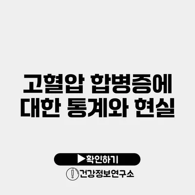 고혈압 합병증에 대한 통계와 현실