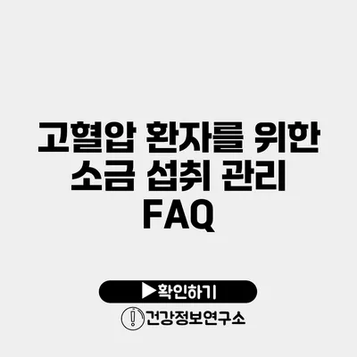 고혈압 환자를 위한 소금 섭취 관리 FAQ