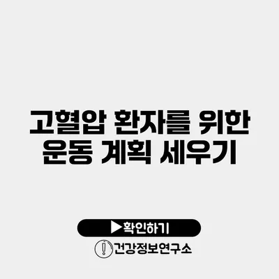 고혈압 환자를 위한 운동 계획 세우기