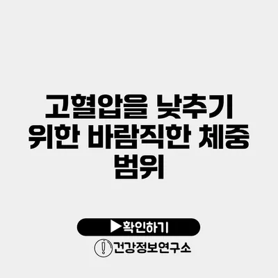 고혈압을 낮추기 위한 바람직한 체중 범위