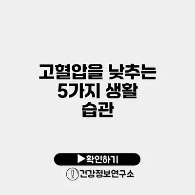 고혈압을 낮추는 5가지 생활 습관