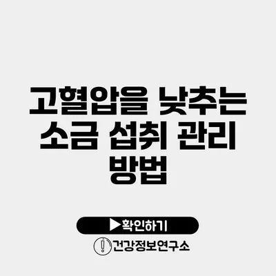 고혈압을 낮추는 소금 섭취 관리 방법