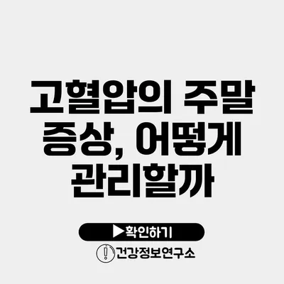 고혈압의 주말 증상, 어떻게 관리할까?