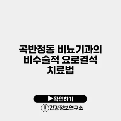 곡반정동 비뇨기과의 비수술적 요로결석 치료법