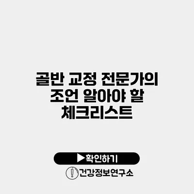 골반 교정 전문가의 조언 알아야 할 체크리스트