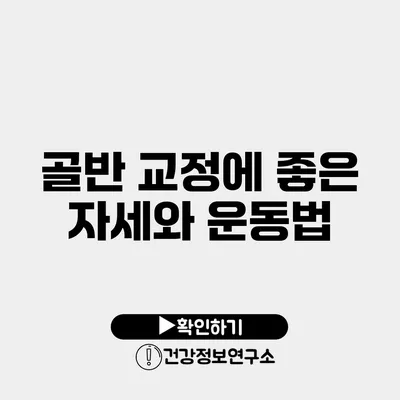 골반 교정에 좋은 자세와 운동법