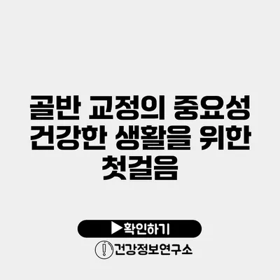 골반 교정의 중요성 건강한 생활을 위한 첫걸음
