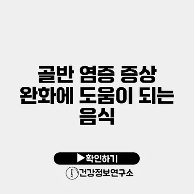 골반 염증 증상 완화에 도움이 되는 음식