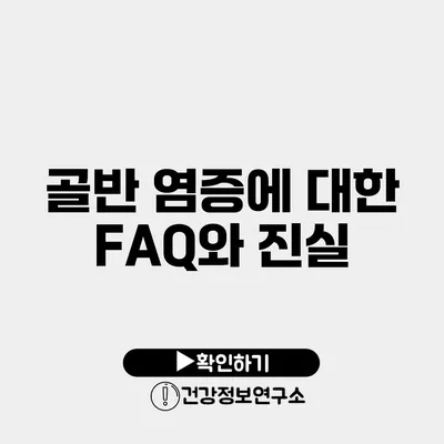 골반 염증에 대한 FAQ와 진실