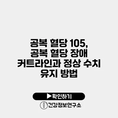 공복 혈당 105, 공복 혈당 장애 커트라인과 정상 수치 유지 방법
